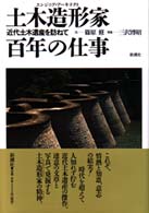 土木造形家（エンジニア・アーキテクト）百年の仕事 - 近代土木遺産を訪ねて