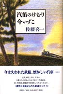 汽笛のけむり今いずこ