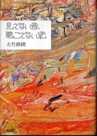 見えない音、聴こえない絵