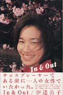 Ｉｎ　＆　ｏｕｔ伊達公子 - Ｐｈｏｔｏ　＆　ｒｅａｌ　ｅｓｓａｙ．