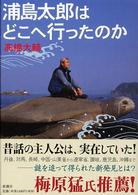 浦島太郎はどこへ行ったのか