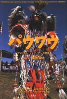 パウワウ - アメリカン・インディアンの世界