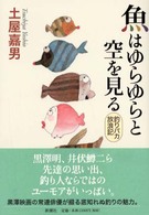 魚はゆらゆらと空を見る - 釣りバカ放浪記