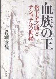 血族の王 - 松下幸之助とナショナルの世紀