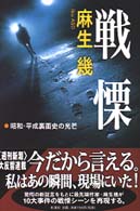 戦慄―昭和・平成裏面史の光芒
