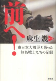 前へ！ - 東日本大震災と戦った無名戦士たちの記録