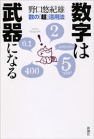 数字は武器になる―数の「超」活用法