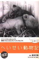 へいせい動物記