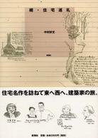 【税込?送料無料】 続 住宅巡礼 / 紀伊國屋書店ウェブストア - 好文【著】 中村 デザイン