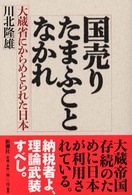 国売りたまふことなかれ - 大蔵省にからめとられた日本