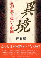 異境 - 私が生き抜いた中国