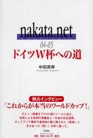 ｎａｋａｔａ．ｎｅｔ 〈０４－０５〉 ドイツＷ杯（ワールドカップ）への道