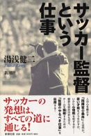サッカー監督という仕事