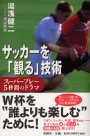 サッカーを「観る」技術 - スーパープレー５秒間のドラマ