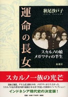 運命の長女―スカルノの娘メガワティの半生