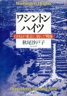 ワシントンハイツ - ＧＨＱが東京に刻んだ戦後