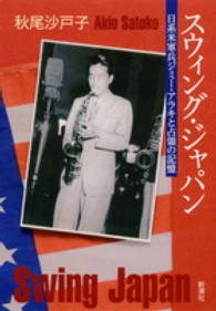 スウィング・ジャパン―日系米軍兵ジミー・アラキと占領の記憶