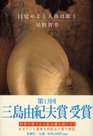 目覚めよと人魚は歌う