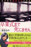 卒業式まで死にません―女子高生南条あやの日記