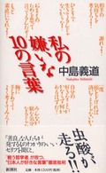 私の嫌いな１０の言葉
