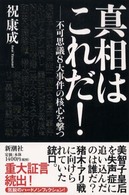 真相はこれだ！ - 不可思議８大事件の核心を撃つ