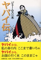ヤバイ伝