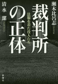 裁判所の正体 - 法服を着た役人たち