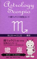 鏡リュウジの星座占い 〈蠍座〉