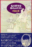 私の好きなあの人のコト