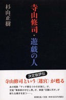 寺山修司・遊戯の人