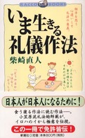 いま生きる礼儀作法 ラッコブックス