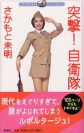 ラッコブックス<br> 突撃！自衛隊