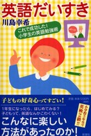 英語だいすき - これで成功した！小学生の英語勉強術