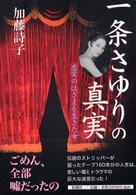 一条さゆりの真実―虚実のはざまを生きた女