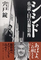 シシド―小説・日活撮影所