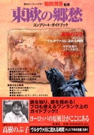 コンプリート・ガイドブック<br> 東欧の郷愁