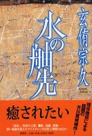 水の舳先