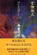 アミターバ―無量光明