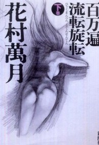 百万遍―流転旋転〈下巻〉
