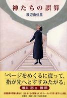 神たちの誤算