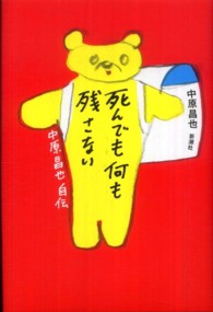 死んでも何も残さない―中原昌也自伝