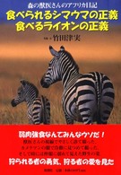 食べられるシマウマの正義食べるライオンの正義 - 森の獣医さんのアフリカ日記