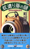 ラッコブックス<br> 蚊遣り豚の謎―近代日本殺虫史考