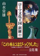 売れ筋・人気アイテム 商品 由水 / ロ－マ文化王国－新羅 常雄【著】 紀伊國屋書店ウェブ - 人文+社会