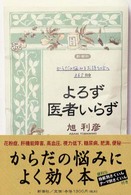 よろず医者いらず