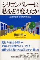 シリコンバレーは私をどう変えたか - 起業の聖地での知的格闘記