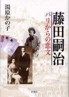 藤田嗣治 - パリからの恋文
