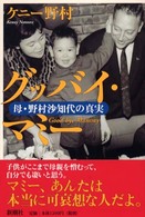 グッバイ・マミー―母・野村沙知代の真実