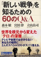 「新しい戦争」を知るための６０のＱ＆Ａ フォーサイトブックス