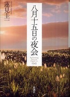 八月十五日の夜会